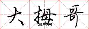 荊霄鵬大拇哥行書怎么寫