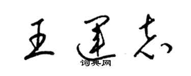 梁錦英王運志草書個性簽名怎么寫