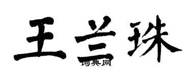 翁闓運王蘭珠楷書個性簽名怎么寫