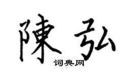 何伯昌陳弘楷書個性簽名怎么寫