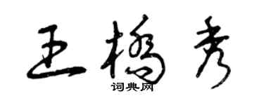 曾慶福王橋秀草書個性簽名怎么寫