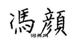 何伯昌馮顏楷書個性簽名怎么寫