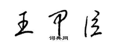 梁錦英王甲臣草書個性簽名怎么寫