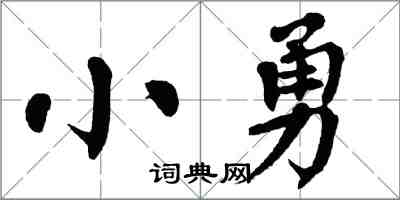 翁闓運小勇楷書怎么寫