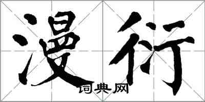 翁闓運漫衍楷書怎么寫