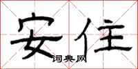 曾慶福安住隸書怎么寫