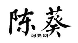翁闓運陳葵楷書個性簽名怎么寫