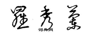 曾慶福羅秀蘭草書個性簽名怎么寫