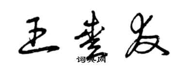 曾慶福王愛友草書個性簽名怎么寫