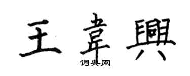 何伯昌王韋興楷書個性簽名怎么寫