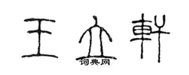 陳聲遠王立軒篆書個性簽名怎么寫