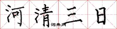何伯昌河清三日楷書怎么寫
