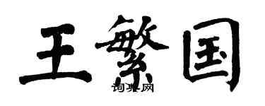 翁闓運王繁國楷書個性簽名怎么寫