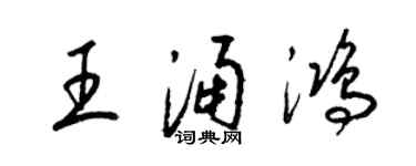 梁錦英王涌鴻草書個性簽名怎么寫