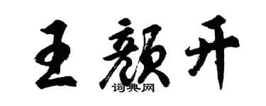 胡問遂王顏開行書個性簽名怎么寫