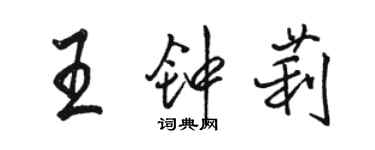 駱恆光王鍾莉行書個性簽名怎么寫