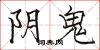 駱恆光陰鬼楷書怎么寫
