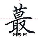 田英章寫的硬筆楷書蕞