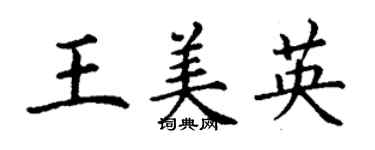 丁謙王美英楷書個性簽名怎么寫