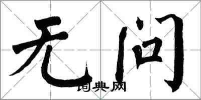 翁闓運無問楷書怎么寫