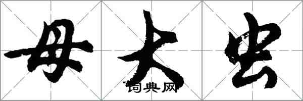 胡問遂母大蟲行書怎么寫