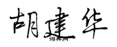 曾慶福胡建華行書個性簽名怎么寫