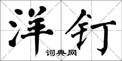 翁闓運洋釘楷書怎么寫