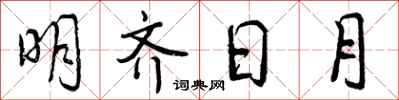 曾慶福明齊日月行書怎么寫
