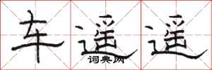 駱恆光車遙遙隸書怎么寫