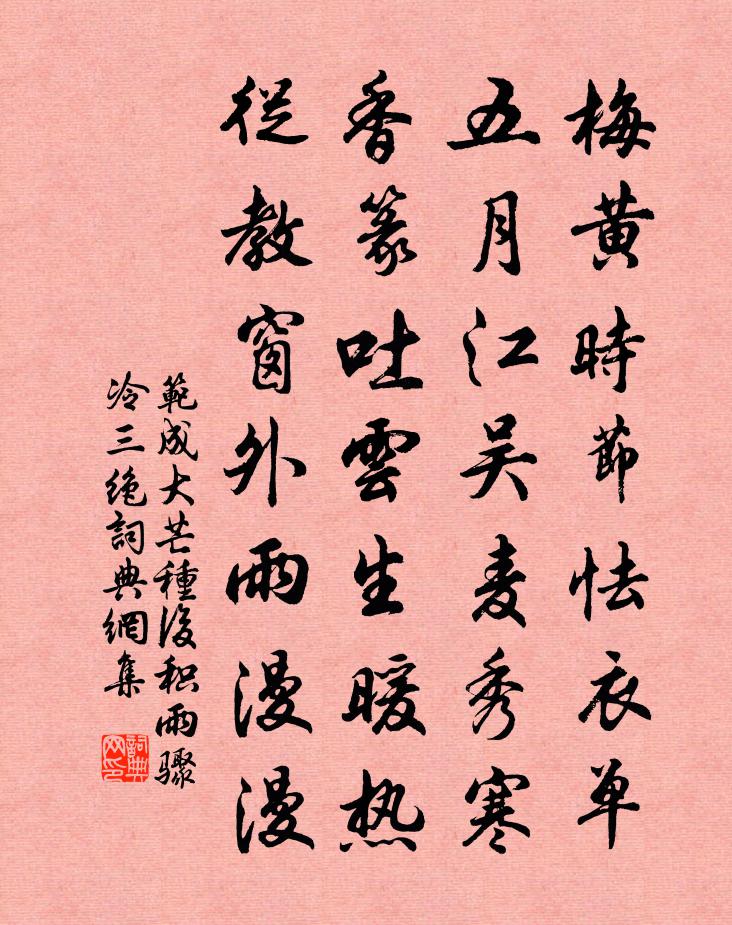 范成大芒種後積雨驟冷三絕書法作品欣賞