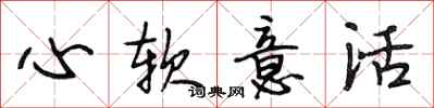 段相林心軟意活行書怎么寫