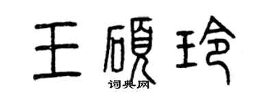 曾慶福王碩玲篆書個性簽名怎么寫