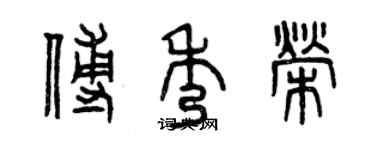 曾慶福傅秀榮篆書個性簽名怎么寫