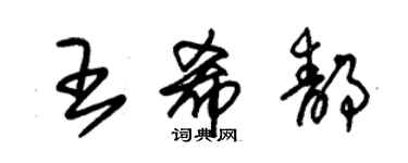 朱錫榮王希靜草書個性簽名怎么寫