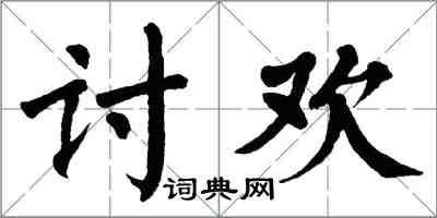 翁闓運討歡楷書怎么寫