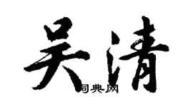 胡問遂吳清行書個性簽名怎么寫
