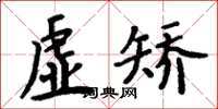 周炳元虛矯楷書怎么寫