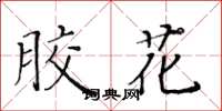 黃華生膠花楷書怎么寫