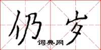 侯登峰仍歲楷書怎么寫