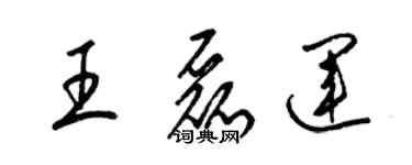 梁錦英王磊運草書個性簽名怎么寫