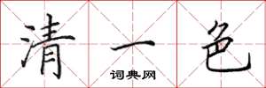 田英章清一色楷書怎么寫
