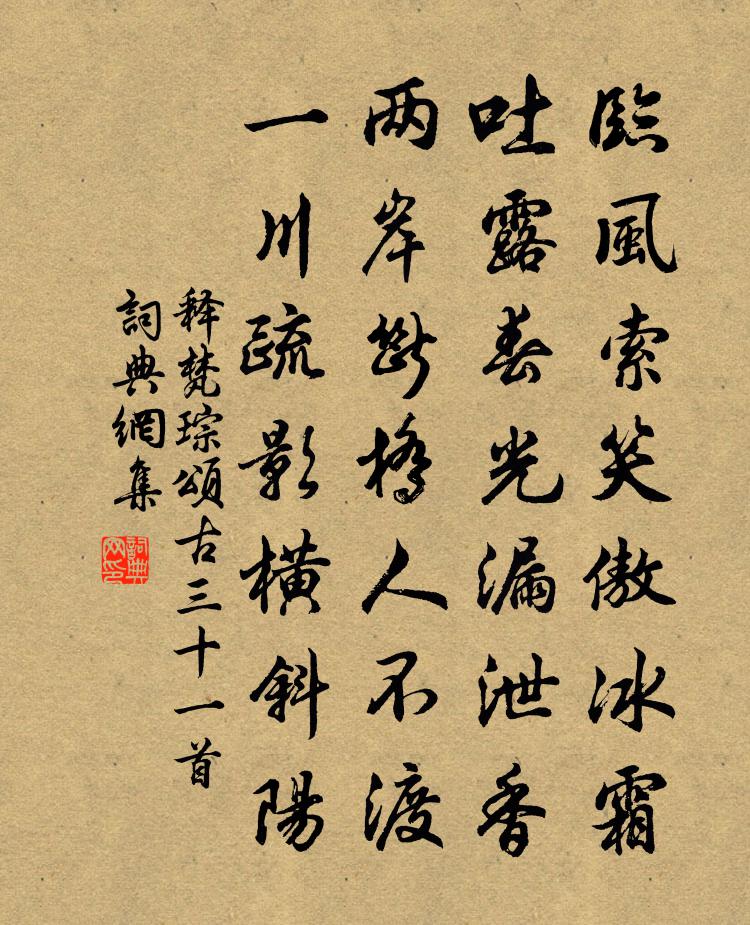 釋梵琮頌古三十一首書法作品欣賞