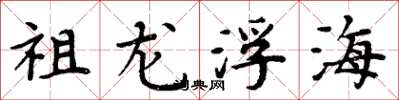周炳元祖龍浮海楷書怎么寫