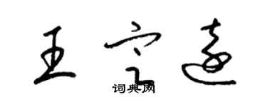 梁錦英王定遠草書個性簽名怎么寫