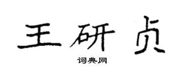 袁強王研貞楷書個性簽名怎么寫