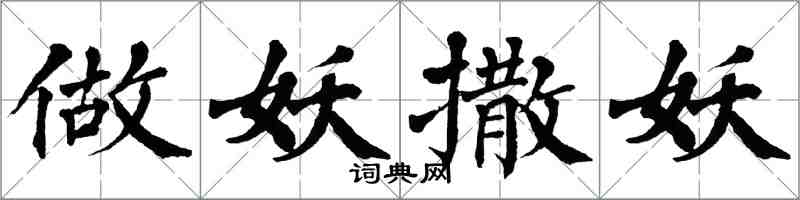 翁闓運做妖撒妖楷書怎么寫