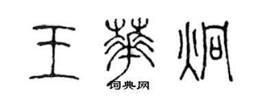 陳聲遠王華炯篆書個性簽名怎么寫