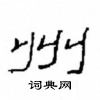 崔學路寫的硬筆隸書州