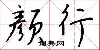 顏曾的意思_顏曾的解釋_國語詞典