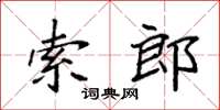 袁強索郎楷書怎么寫